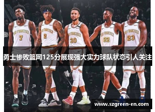 勇士惨败篮网125分展现强大实力球队状态引人关注
