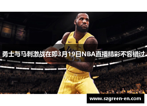 勇士与马刺激战在即3月19日NBA直播精彩不容错过