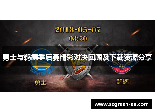 勇士与鹈鹕季后赛精彩对决回顾及下载资源分享