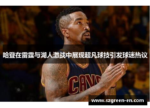 哈登在雷霆与湖人激战中展现超凡球技引发球迷热议