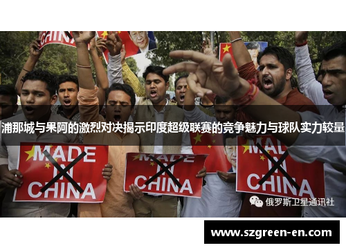 浦那城与果阿的激烈对决揭示印度超级联赛的竞争魅力与球队实力较量