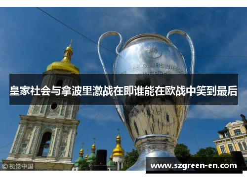 皇家社会与拿波里激战在即谁能在欧战中笑到最后