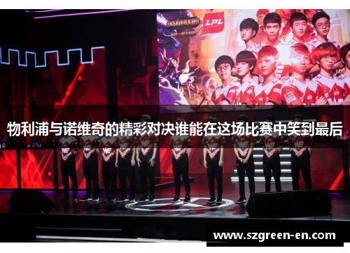 物利浦与诺维奇的精彩对决谁能在这场比赛中笑到最后