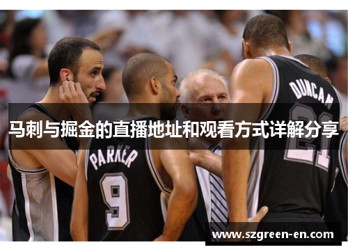 马刺与掘金的直播地址和观看方式详解分享