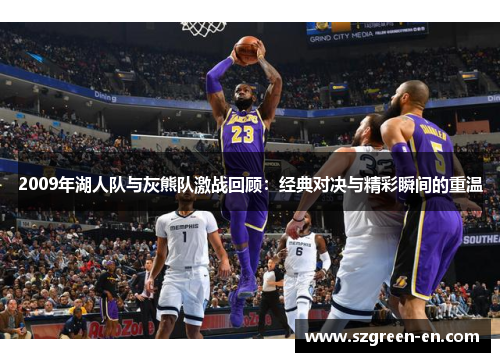 2009年湖人队与灰熊队激战回顾：经典对决与精彩瞬间的重温