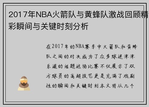 2017年NBA火箭队与黄蜂队激战回顾精彩瞬间与关键时刻分析