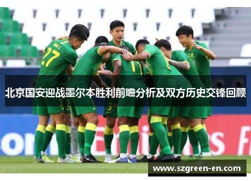 北京国安迎战墨尔本胜利前瞻分析及双方历史交锋回顾