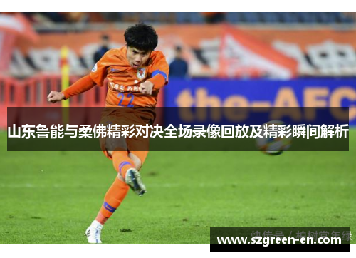 山东鲁能与柔佛精彩对决全场录像回放及精彩瞬间解析