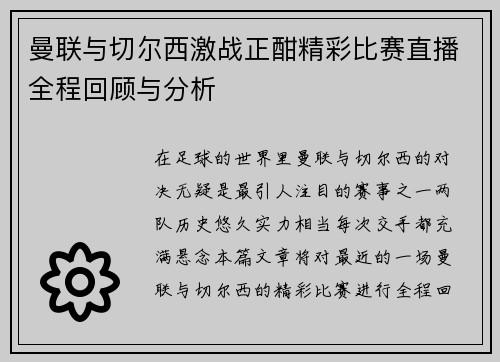 曼联与切尔西激战正酣精彩比赛直播全程回顾与分析