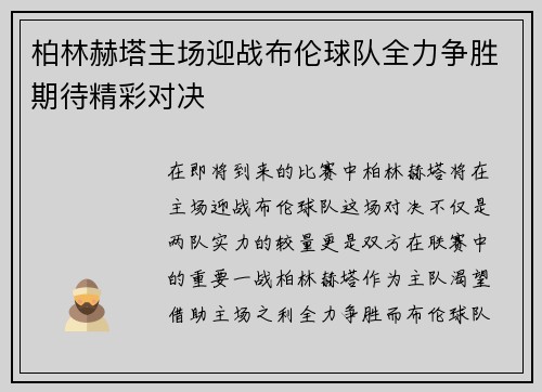 柏林赫塔主场迎战布伦球队全力争胜期待精彩对决