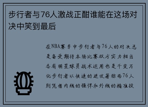 步行者与76人激战正酣谁能在这场对决中笑到最后