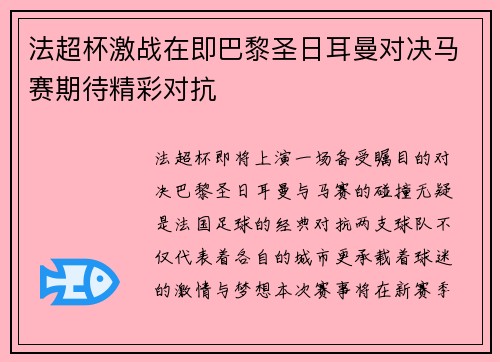 法超杯激战在即巴黎圣日耳曼对决马赛期待精彩对抗