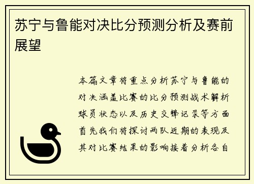 苏宁与鲁能对决比分预测分析及赛前展望