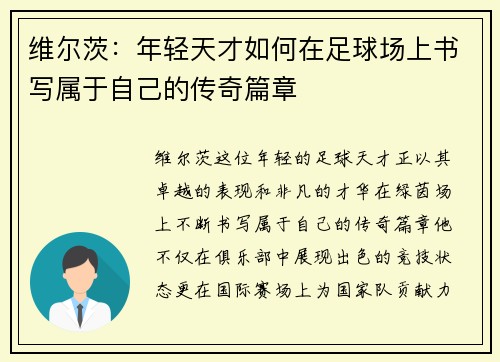 维尔茨：年轻天才如何在足球场上书写属于自己的传奇篇章