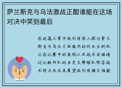 萨兰斯克与乌法激战正酣谁能在这场对决中笑到最后