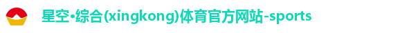 星空·综合体育